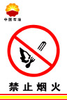 禁止烟火