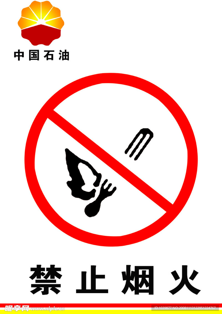 禁止烟火