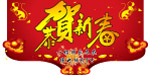 恭贺新春