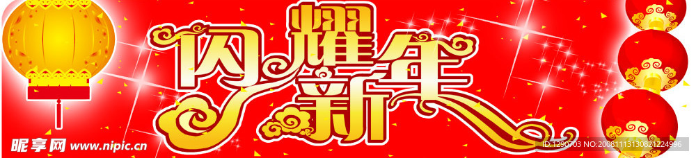 闪耀新年