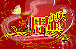 周年庆典