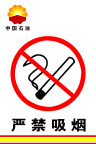 严禁吸烟