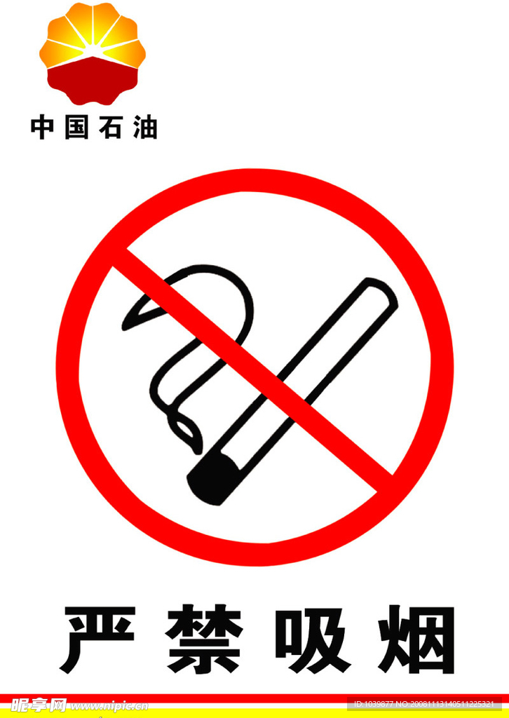 严禁吸烟