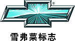 雪弗菜 标志