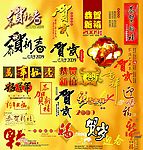 春节艺术字
