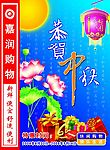 中秋节dm海报封面