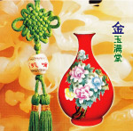 金玉满堂
