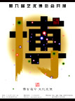 “博”字星光闪闪梦幻