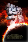 世界之战月球火云