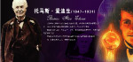 世界名人托马斯·爱迪生