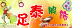 足泰