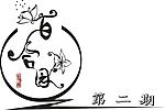 百合园艺术连体字