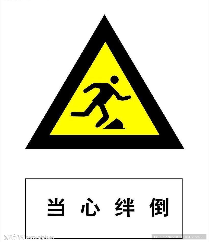 当心绊倒