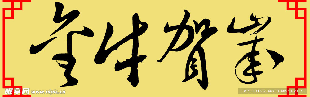 金牛贺岁 矢量毛笔字