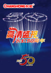 长虹50周年