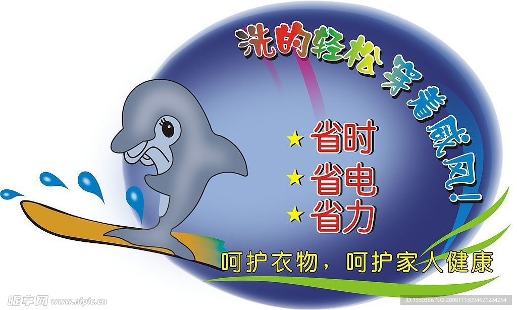 洗的轻松穿着威风
