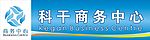 科干商务中心招牌
