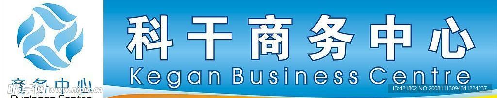 科干商务中心招牌