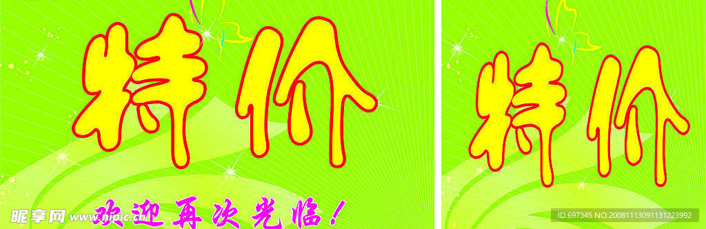 特价