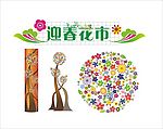 花市