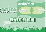 友好社会  我们共创和谐