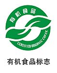 有机食品标志