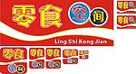 零食空间广告牌