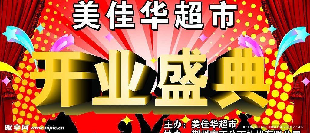 开业盛典