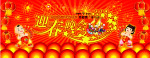 春节素材