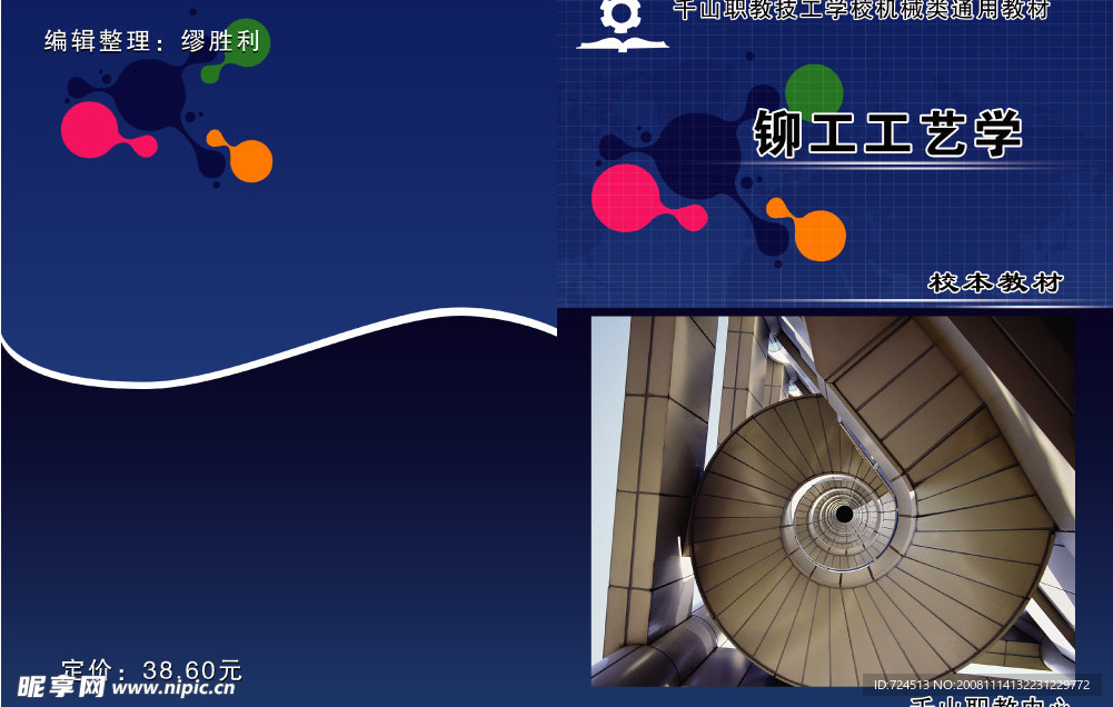 铆工工艺学