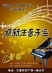 迎新生音乐会