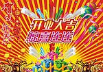 开业大吉