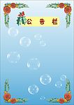 公告栏