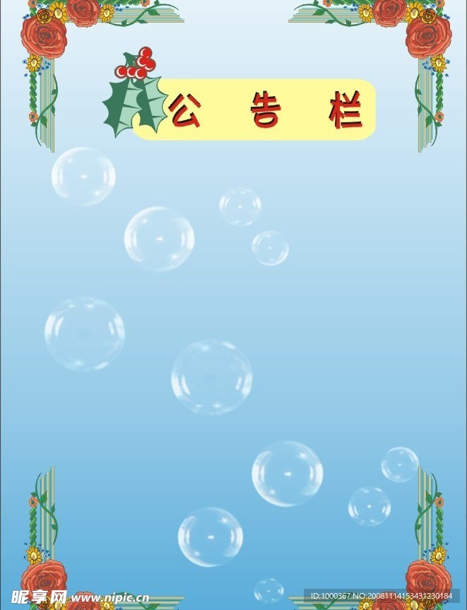 公告栏