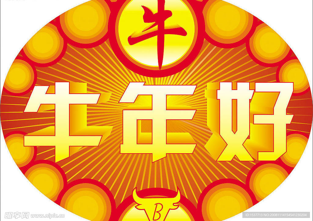 牛年素材