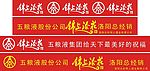 招牌：五粮液锦上添花