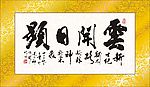 周作炳书法矢量云开日显