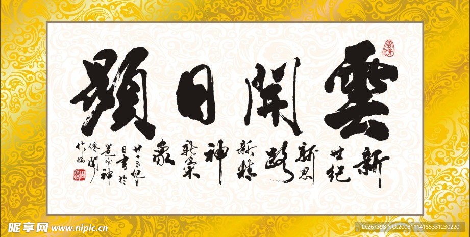 周作炳书法矢量云开日显