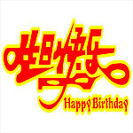 生日快乐