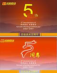 店庆五周年专题