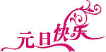 元旦快乐