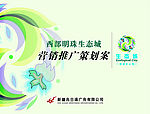 西部明珠生态城推广手册封面