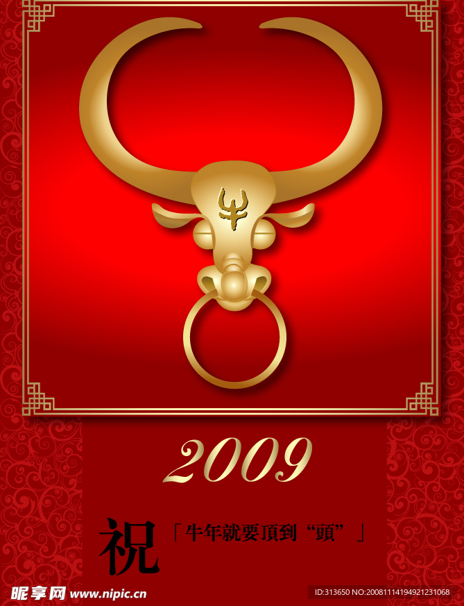 2009年春节牛年