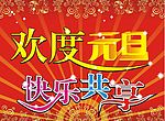 欢度元旦快乐共享！