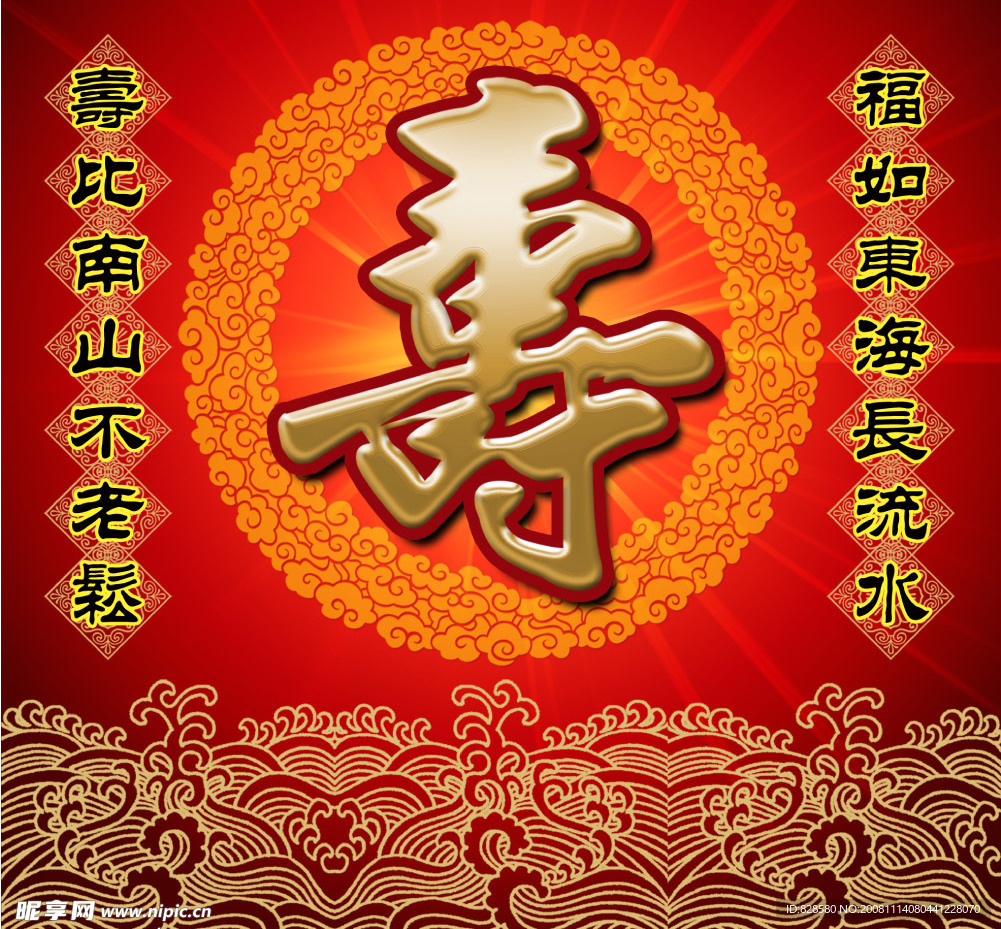 祝寿