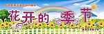 花开的季节