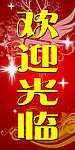 欢迎光临