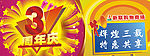 3周年店庆吊旗