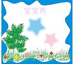 宝宝秀