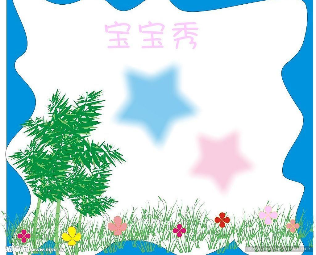 宝宝秀